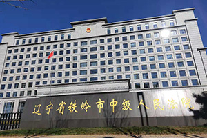 遼寧省鐵嶺市中級人民法院消防維保