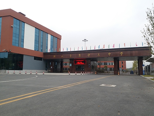 鞍山市第十三中學(xué)
