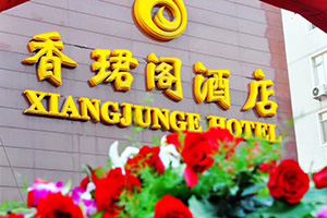 大連香珺閣酒店有限公司消防維保